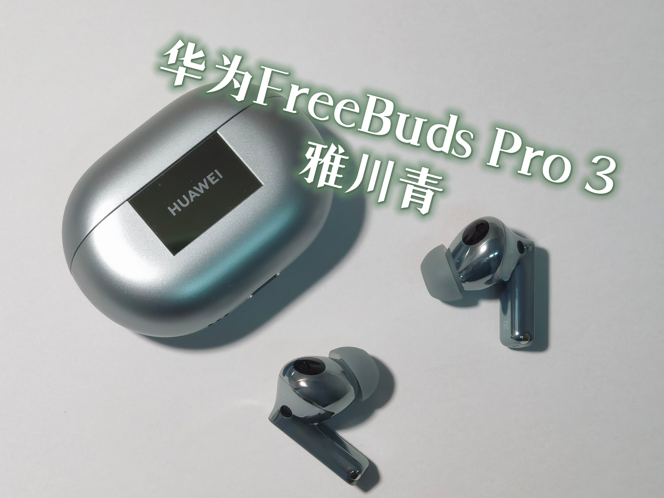 华为FreeBuds Pro 3开箱:体积小巧,连接速度也很快